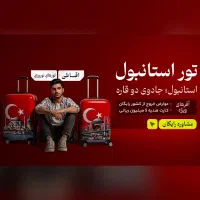 تور اقساطی استانبول