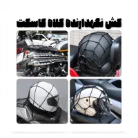 کش نگهدارنده کلاه کاسکت