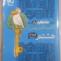 گام به گم کلاغ سفید شاه کلید گاج