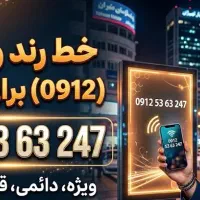 فروش فوری خط ۰۹۱۲