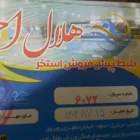 بلیط استخر هلال احمر