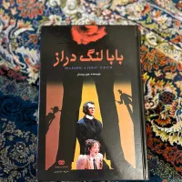 کتاب بابا لنگ دراز و شازده کوچولو