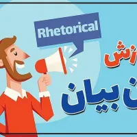 آموزش فن بیان و مهارتهای ارتباطی