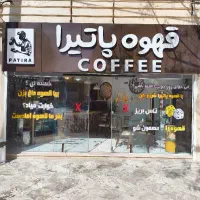 قهوه تازه و خوش‌عطر پاتیرا
