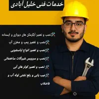 تاسیسات و خدمات فنی خلیل آبادی