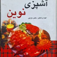 کتاب آشپزی نوین