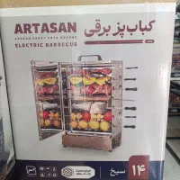 کباب پز برقی آرتاسان