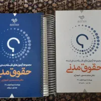 کتاب حقوقی تست مدنی|کتاب و مجله آموزشی|تهران, تهرانسر شرقی|دیوار