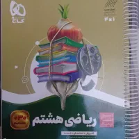 ریاضی هشتم سیرتا پیاز