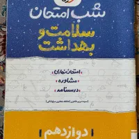 شب امتحان دوازدهم|کتاب و مجله آموزشی|بانه, |دیوار