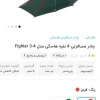 چادر هاسکی فایتر چهار نفره|کوهنوردی و کمپینگ|الیگودرز, |دیوار