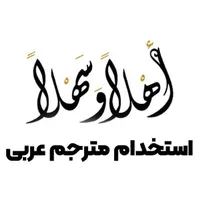 استخدام مترجم عربی (خانم)