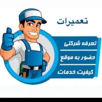 تعمیر یخچال، آبگرمکن، لباسشویی، بخاری
