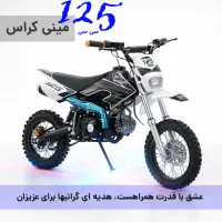 موتور مینی کراس ۱۲۵ سی سی فالکون موجودی محدود
