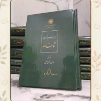 شاهنامه خالقی مطلق دوره کامل 11 جلدی