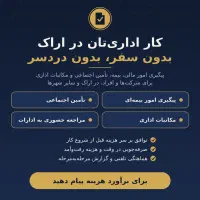 انجام امور مالی، بیمه و پیگیری امور اداری