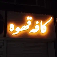شاگرد برا کافه قهوه