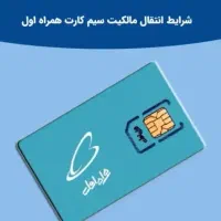 سیم کارت دائمی همراه اول