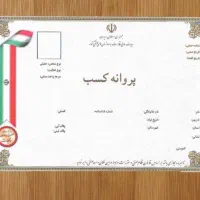 اخذ جواز کسب و مشاوره دسته چک