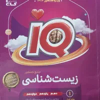 زیست شناسی جامع گاج IQ|کتاب و مجله آموزشی|ری, اقدسیه|دیوار