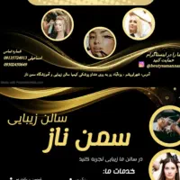 آموزشگاه وسالن زیبایی سمن ناز
