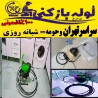 لوله بازکن فنرزن کل تهران فنرزنی۲۴ساعت وچاه باز کن|خدمات پیشه و مهارت|تهران, سعادت‌آباد|دیوار