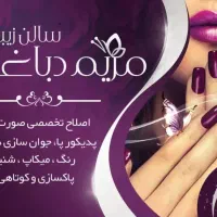 سالن زیبایی مریم دباغی