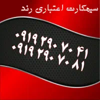 0913.375.73.79|سیم‌کارت|اصفهان, تیران|دیوار