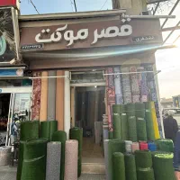 فروش و نصب انواع موکت