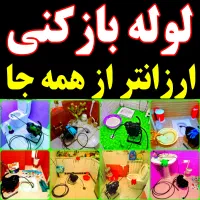 لوله بازکن باقری ۵۰٪تخفیف شبانه.روزی فوری ارزانتری