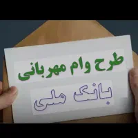 وام مهربانی