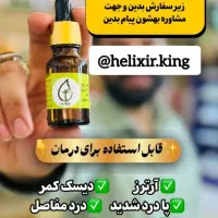 روغن ضد درد مفاصل هلکسیر|آرایشی، بهداشتی، درمانی|تهران, وردآورد|دیوار