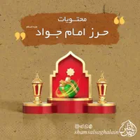 حرز امام جواد علیه السلام