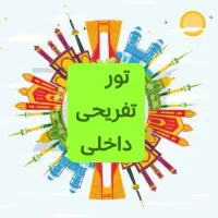 اجرای تور تفریحی