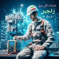 برقکار ماهر صنعتی و ساختمانی رنجبر
