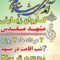 تور ارزان مشهد