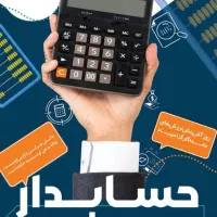 استخدام حسابدار