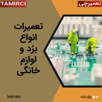 خدمات فنی و تعمیرلوازم خانگی