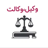 صحنه وکیل حرفه ای|خدمات مالی، حسابداری، بیمه|صحنه, |دیوار