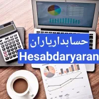 امور حسابداری