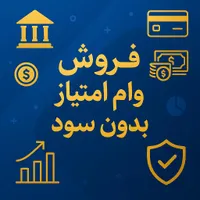 فروش امتیاز وام رسالت بدون سود|خدمات مالی، حسابداری، بیمه|تربت جام, شاد|دیوار