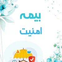 صدور انواع بیمه نامه ها در اسرع وقت و غیرحضوری