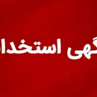 استخدام فروشنده ماهر خانم