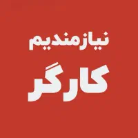 استخدام در آهن فروشی بابل +بیمه و مزایا