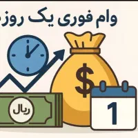 وام فوری بدون ضامن