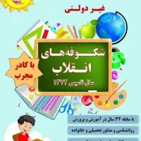 پیش دبستانی و دبستان شکوفه های انقلاب
