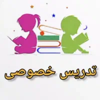 معلم خصوصی تدریس خصوصی ابتدایی و متوسطه