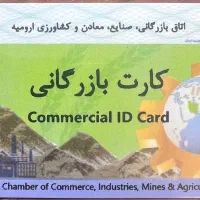 نیازمند کارت بازرگانی بدون واسطه