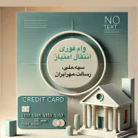 وام ملی مهربانی . وام سپه