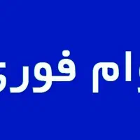 نیازمند وام فوری ۵۰ تا ۱۰۰ تومن